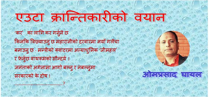 एउटा क्रान्तिकारीको वयान