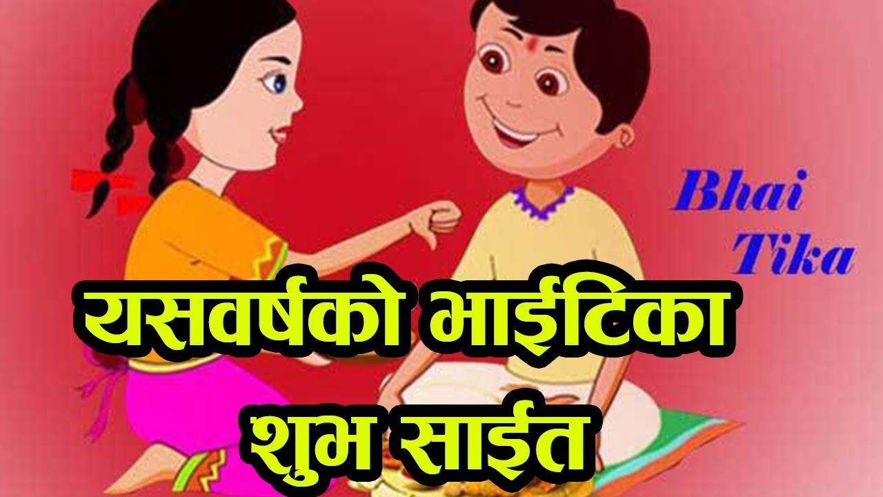 भाईटिकाको उत्तम साईत ११ : ५५ मा