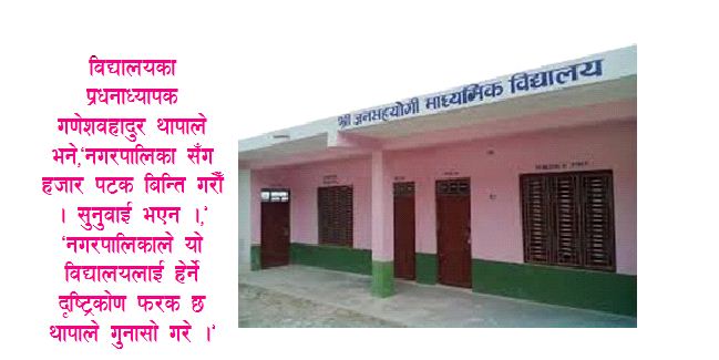 विद्यालयको प्राङ्गढमा पोल छ बिजुली बल्दैन