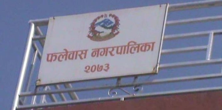 कार्यान्वयन भएन फलेवास नगरको योजना