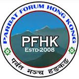 पर्वत मञ्च हङकङको बैठक सम्पन्न