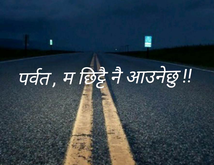 पर्वत म छिट्टै नै आउनेछु