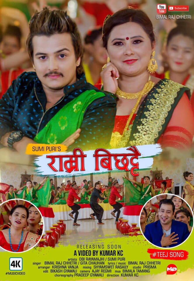 गायक बिमलराज क्षेत्रीको  ‘राम्री बिछट्टै’बोलको तिज गित सार्वजनिक  (भिडियो हेर्नुहोस्)