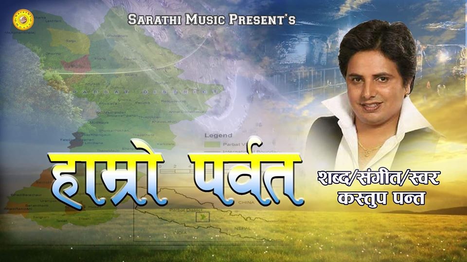 कस्तुप पन्तको हाम्रो पर्वत बोलको गित सार्वजानिक । सवै पर्वतेहरुले सेयर गरौँ