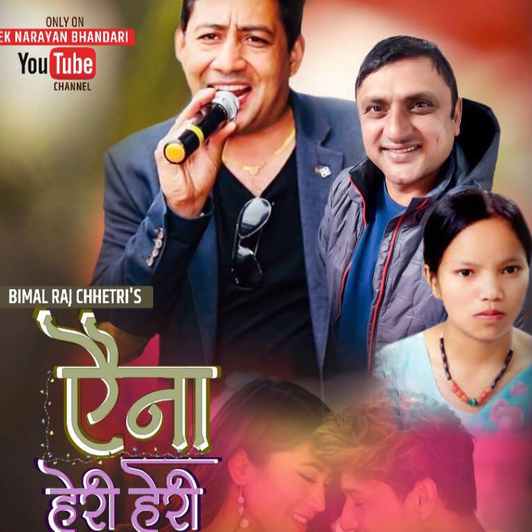 गायक बिमलराज क्षेत्रीको बहुप्रतिक्षित गित ‘ऐना हेरी हेरी’ सार्वजानिक (भिडियो सहित)