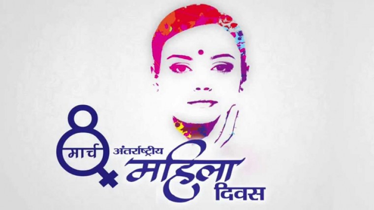 आज नारी दिवस : पर्वतमा पनि विभिन्न कार्यक्रम गरी मनाइँदै