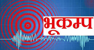 पोखराको लुम्लेलाई केन्द्र विन्दु बनाएर  भूकम्पको धक्का : ५. रेक्टर स्केल !