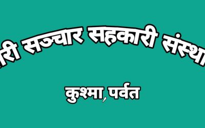 चौतारी सञ्चार सहकारीले पर्वतका ६ वटा रेडियोलाई आर्थिक सहयोग गर्ने
