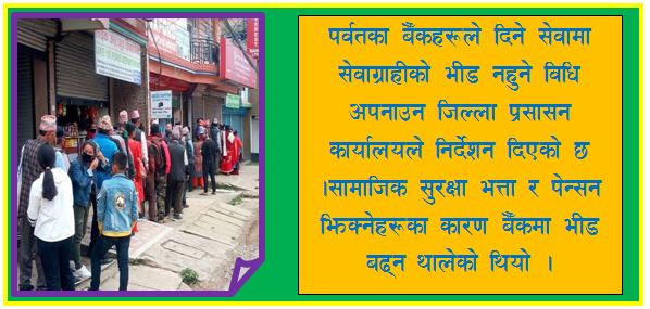 बैकमा देखिएको भिड व्यवस्थापन गर्न बैँकर्सहरुलाई प्रशासनको आग्रह
