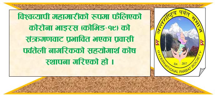कोरोनाबाट प्रभावित पर्वतेलीको सहगार्थ अन्तराष्ट्रिय पर्वत समाजद्धारा कोष स्थापना (सहयोग गर्नेहरुको नाम यसप्रकार छ)