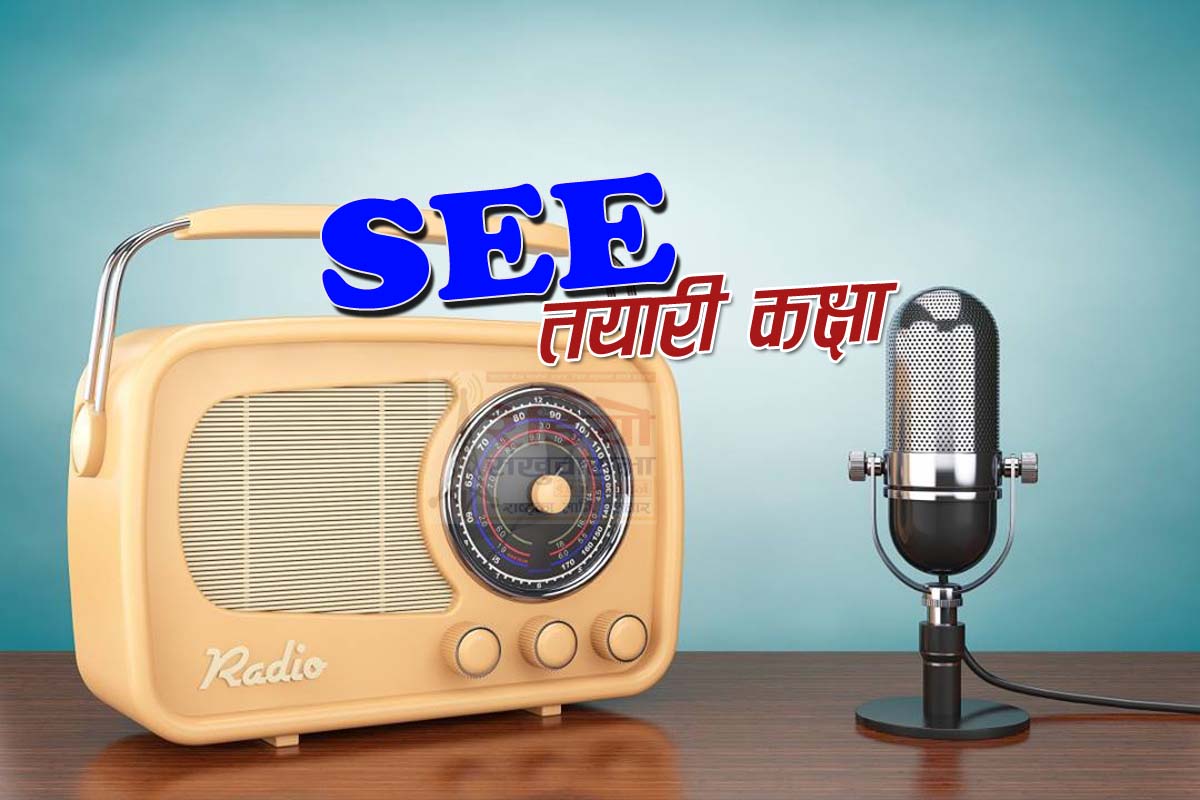 विद्यार्थीहरुमा खुशीको खवर : पर्वतका तीनवटा रेडियोवाट एसईइ कक्षा सञ्चालन