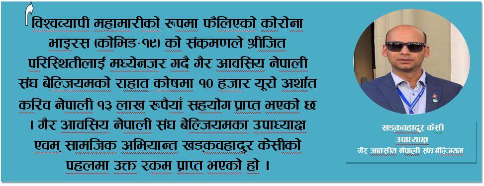 एनआरएन बेल्जियमका उपाध्याक्ष खड्कवहादुर केसीको पलहमा करिब १३ लाख सहयोग प्राप्त