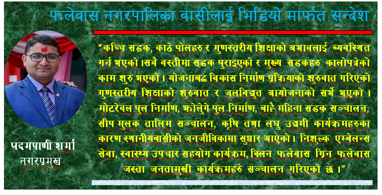 फलेवासका नगरपालिकाको तेस्रो बार्षिकोत्सव : नगरप्रमुखद्धारा नगरबासीलाई भिडियो सन्देश