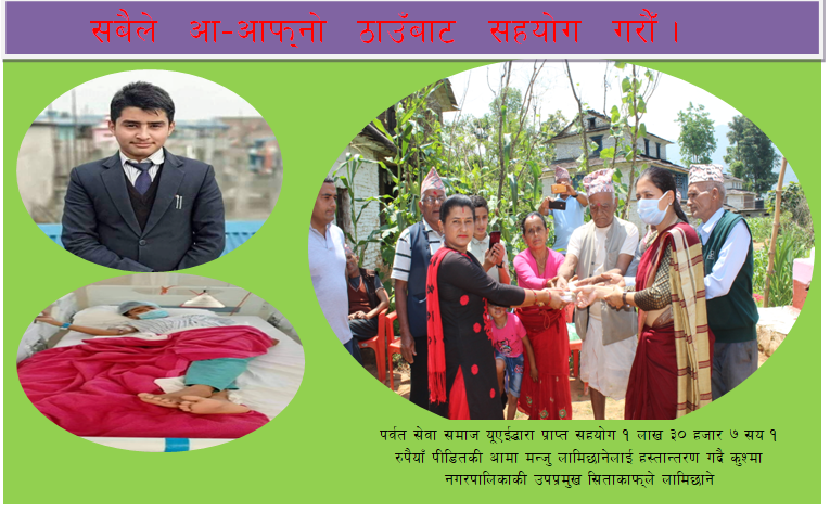 पर्वत समाज यूएईद्धारा ब्लड क्यान्सर पीडितलाई आर्थिक सहयोग