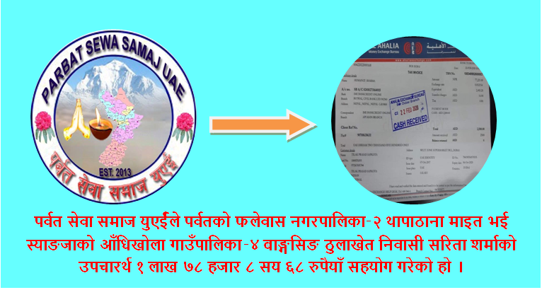 पर्वत सेवा समाज युएइद्धारा पीडित महिलाको उपाचारर्थ सहयोग