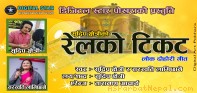 सुदिप क्षेत्रीको ‘रेलको टिकेट’ बजारमा