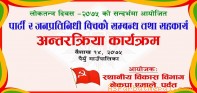 पैयूका जनप्रतिनिधिलाई एमालेको निर्देशन–‘भ्रष्टचार रहित काम गर्नुहोस्’