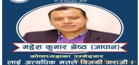 जापानका महेशकुमार श्रेष्ठ एनआरएनए कोषाध्यक्षमा उठ्ने