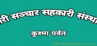 चौतारी सञ्चार सहकारीले पर्वतका ६ वटा रेडियोलाई आर्थिक सहयोग गर्ने