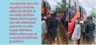 लकडाउनका कारण अलपत्र चुवाका ८० मजदुरलाई घर पठाईयो