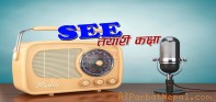 विद्यार्थीहरुमा खुशीको खवर : पर्वतका तीनवटा रेडियोवाट एसईइ कक्षा सञ्चालन