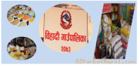 बिहादीमा  दैनिक उपयोग्य वस्तुको मुल्य ह्वत्तै बढेको स्थानीयको गुनासो