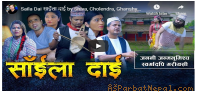 गाउँको माया र महत्व दर्साउने गित ‘साईलो  दाई’– (भिडियो सहित)