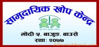सामुदायिक खोप केन्द्रलाई समाजसेवी गुरुङको १ लाख बढी आर्थिक सहयोग