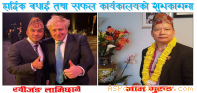 यूके–नेपाल व्यापार तथा लगानी मन्चको उपाध्याक्ष र सदस्यामा पर्वतका दुई व्यवसायी चयन